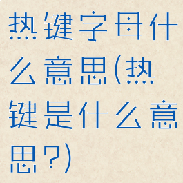 热键字母什么意思(热键是什么意思?)