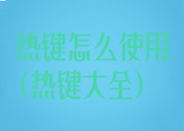 热键怎么使用(热键大全)