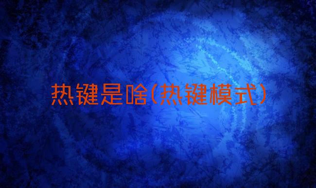 热键是啥(热键模式)