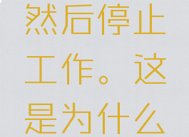 然后停止工作。这是为什么