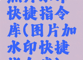 照片水印快捷指令库(图片加水印快捷指令库)