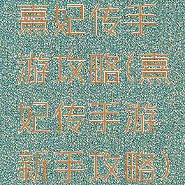 熹妃传手游攻略(熹妃传手游新手攻略)