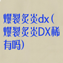 爆裂炙炎dx(爆裂炙炎DX稀有吗)