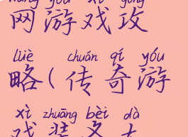 爆装传奇官网游戏攻略(传奇游戏装备大全)