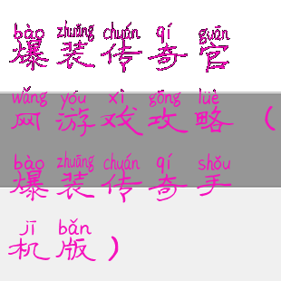 爆装传奇官网游戏攻略(爆装传奇手机版)