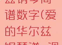 爱的华尔兹钢琴简谱数字(爱的华尔兹钢琴谱c调)