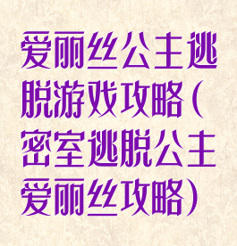 爱丽丝公主逃脱游戏攻略(密室逃脱公主爱丽丝攻略)