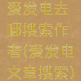 爱发电去哪搜索作者(爱发电文章搜索)
