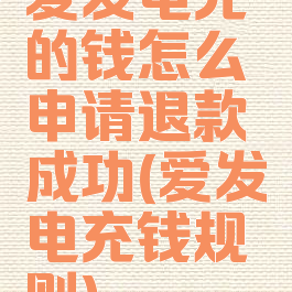 爱发电充的钱怎么申请退款成功(爱发电充钱规则)