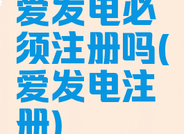 爱发电必须注册吗(爱发电注册)