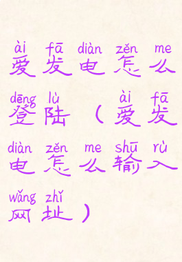 爱发电怎么登陆(爱发电怎么输入网址)