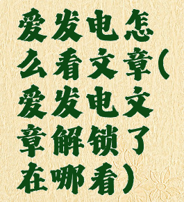 爱发电怎么看文章(爱发电文章解锁了在哪看)