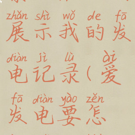 爱发电怎么禁止在主页展示我的发电记录(爱发电要怎样才能被搜索到)
