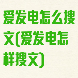 爱发电怎么搜文(爱发电怎样搜文)