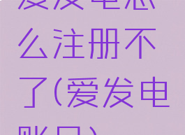 爱发电怎么注册不了(爱发电账号)