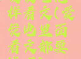 爱发电怎样看文(爱发电里面看文都要钱吗)