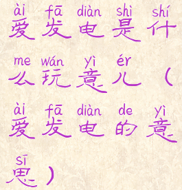 爱发电是什么玩意儿(爱发电的意思)
