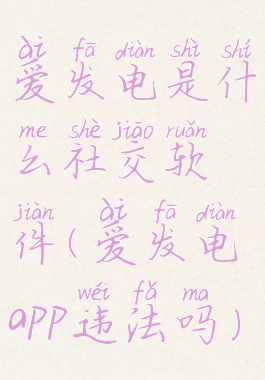 爱发电是什么社交软件(爱发电app违法吗)