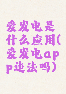 爱发电是什么应用(爱发电app违法吗)