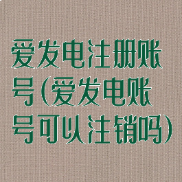 爱发电注册账号(爱发电账号可以注销吗)