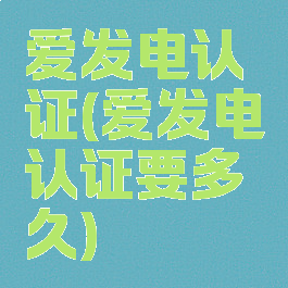 爱发电认证(爱发电认证要多久)