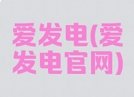 爱发电(爱发电官网)
