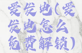 爱发电(爱发电怎么免费解锁)