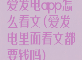 爱发电app怎么看文(爱发电里面看文都要钱吗)