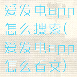 爱发电app怎么搜索(爱发电app怎么看文)