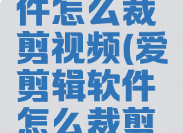 爱剪辑软件怎么裁剪视频(爱剪辑软件怎么裁剪视频尺寸)