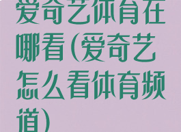 爱奇艺体育在哪看(爱奇艺怎么看体育频道)