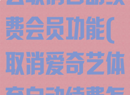 爱奇艺体育怎么取消自动续费会员功能(取消爱奇艺体育自动续费怎么取消)