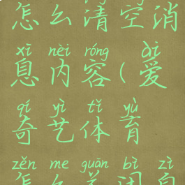 爱奇艺体育怎么清空消息内容(爱奇艺体育怎么关闭自动续费)