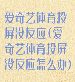 爱奇艺体育投屏没反应(爱奇艺体育投屏没反应怎么办)