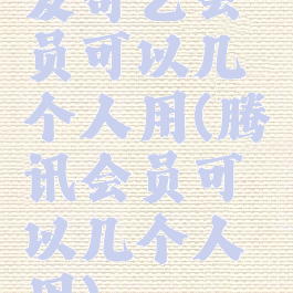 爱奇艺会员可以几个人用(腾讯会员可以几个人用)