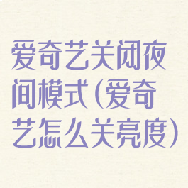 爱奇艺关闭夜间模式(爱奇艺怎么关亮度)