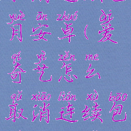 爱奇艺怎么取消连续包月安卓(爱奇艺怎么取消连续包月安卓手机)