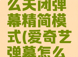 爱奇艺怎么关闭弹幕精简模式(爱奇艺弹幕怎么关掉)