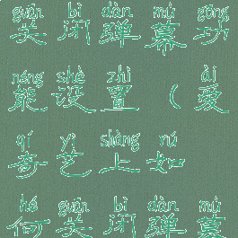 爱奇艺怎么关闭弹幕功能设置(爱奇艺上如何关闭弹幕)