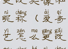 爱奇艺怎么更改头像和昵称(爱奇艺怎么更改头像和昵称呢)