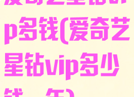 爱奇艺星钻vip多钱(爱奇艺星钻vip多少钱一年)