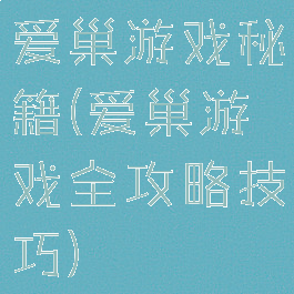 爱巢游戏秘籍(爱巢游戏全攻略技巧)