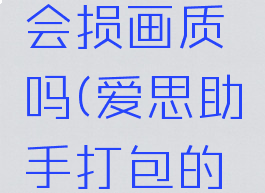 爱思助手压缩照片会损画质吗(爱思助手打包的照片存在哪)