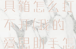 爱思助手工具箱怎么打不开(我的爱思助手怎么不见了)