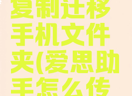 爱思助手怎样快速复制迁移手机文件夹(爱思助手怎么传文件到iphone)