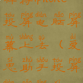 爱思助手怎样将iphone投屏电脑屏幕上去(爱思助手投屏电脑清晰流畅吗)