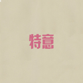 特意