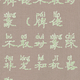 牌佬不取对象(牌佬不取对象除非龙和机器人)