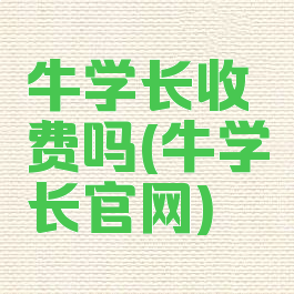 牛学长收费吗(牛学长官网)