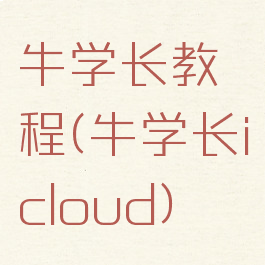 牛学长教程(牛学长icloud)